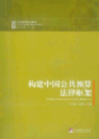 牛美丽，马蔡琛主编, 牛美丽, 马蔡琛主编, 马蔡琛, Ma cai chen, 牛美丽, Niu Meili, Ma Caichen zhu bian, 牛美丽, 马蔡琛主编, 牛美丽, 马蔡琛 — 构建中国公共预算法律框架