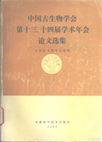 中国古生物学会编辑 — 中国古生物学会第十三、十四届学术年会论文选集