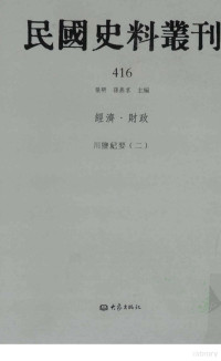 张研, 张研，孙燕京主编 — 民国史料丛刊 416 经济·财政