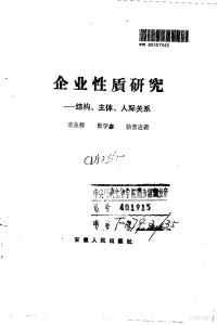 荣兆梓等著, 荣兆梓等著, 荣兆梓 — 企业性质研究 结构、主体、人际关系