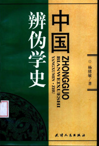 杨绪敏著, Yang Xumin zhu, 杨绪敏, 1953-, 杨绪敏著, 杨绪敏 — 中国辨伪学史