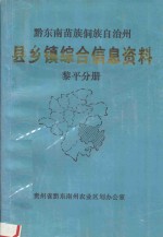 谢邦清主编 — 黔东南苗族侗族自治州 县乡镇综合信息资料 黎平分册