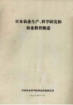 中国农业科学院科技情报研究所 — 日本农业生产、科学研究和农业教育概述