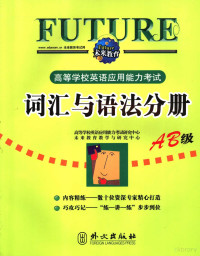 朱海建主编；高等学校英语应用能力考试研究中心，未来教育教学与研究中心编, 朱海建主编 , 高等学校英语应用能力考试研究中心, 未来教育教学与研究中心[编, 朱海建, 未来教育教学与研究中心, Wei lai jiao yu jiao xue yu yan jiu zhong xin, 高等学校英语应用能力考试研究中心, 高等学校英语应用能力考试研究中心, 未来教育教学与研究中心[编] , [朱海建本册主编, 朱海建, 高等学校英语应用能力考试研究中心, 未来教育教学与研究中心 — 高等学校英语应用能力考试词汇与语法分册 AB级