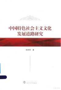 陈辉吾著, 陈辉吾, author — 中国特色社会主义文化发展道路研究