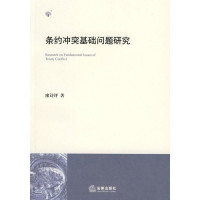 廖诗评著, Liao Shiping zhu, 廖诗评, (1979- ), Liao Shi Ping — 条约冲突基础问题研究