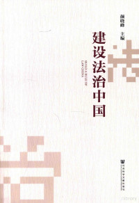 颜晓峰主编, 颜晓峰主编 , 王寿林, 邓海英副主编, 颜晓峰, 王寿林, 邓海英, 颜晓峰主编；王寿林，邓海英副主编 — 建设法治中国=BUILD A RULE OF LAW CHINA