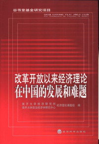 南开大学经济研究所，南开大学政治经济学研究中心经济理论课题组编, Nan kai da xue jing ji yan jiu suo, Nan kai da xue zheng zhi jing ji xue yan jiu zhong xin jing ji li lun ke ti zu bian — 改革开放以来经济理论在中国的发展和难题