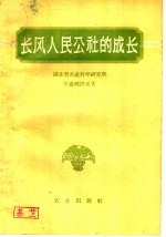 湖北省农业科学研究所农业经济系著 — 长风人民公社的成长