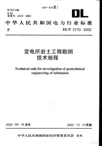 中华人民共和国国家经济贸易委员会 — 中华人民共和国电力行业标准 变电所岩土工程勘测技术规程 DL/T5170-2002