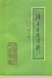 政协清丰县学习文史委员会编 — 清丰文史资料 第5辑