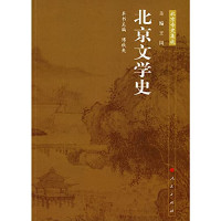 王岗，傅秋爽主编, ben shu zhu bian Fu Qiushuang, 本书主编傅秋爽, 傅秋爽, 傅秋爽主编, 傅秋爽, 傅, 秋爽 — 北京文学史 北京专史集成