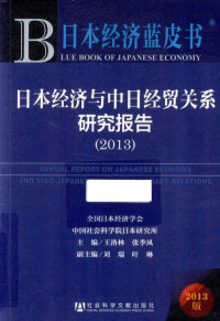 王洛林，张季风主编；刘瑞，叶琳副主编, 王洛林, 張季風, 全國日本經濟學會, 中國社會科學院, Luolin Wang, Jifeng Zhang, 王洛林, 张季风主编, 王洛林, 张季风 — 日本经济蓝皮书 日本经济与中日经贸关系研究报告 2013