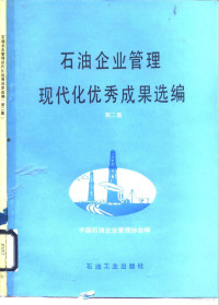 中国石油企业管理协会编, 中国石油企业管理协会编, 中国石油企业管理协会 — 石油企业管理现代化优秀成果选编 第2集