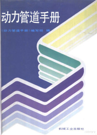 施振球主编；动力管道手册编写组编, 施振球主编 , 动力管道手册编写组编, 施振球, 本书编写组, 本手册编写组编 — 动力管道手册