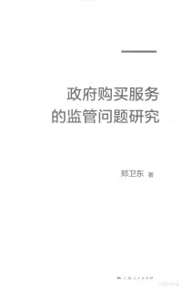 郑卫东著, 郑卫东, 1973- author — 政府购买服务的监管问题研究