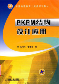 张同伟，张孝存编；宋红英主审, 张同伟, 张孝存编, 张同伟, 张孝存 — PKPM结构设计应用