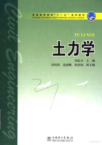 刘忠玉主编 肖昭然 易南概 祝彦知副主编 闫富有 石明生 魏建东 郑华茂编写 — 普通高等教育“十一五”规划教材 土力学