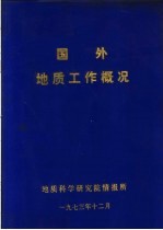 地质科学研究院情报所 — 国外地质工作概况