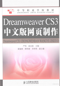 严伟，袁永波主编, 严伟, 袁永波主编, 严伟, 袁永波 — Dreamweaver CS3中文版网页制作