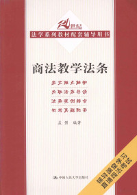 孟强编著, 孟强编著, 孟强 — 商法教学法条