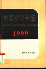 中国社会科学院哲学研究所编 — 中国哲学年鉴 1999