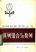 四川省数学会普及工作委员会主编；周万祥编著 — 排列组合与数列