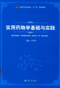 宋东伟主编；张媛副主编 — 实用药物学基础与实践 双色版