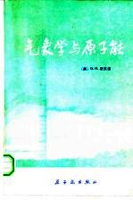 （美）斯莱德著；张永兴等译 — 气象学与原子能 1968