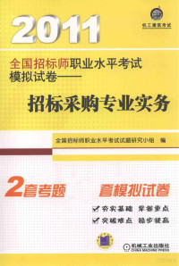 全国招标师职业水平考试试题研究小组编, 全国招标师职业水平考试试题研究小组编, 全国招标师职业水平考试试题研究小组 — 2011全国招标师职业水平考试模拟试卷 招标采购专业实务