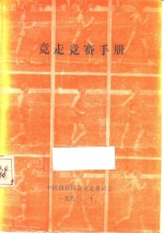 中国田径协会 — 竞走竞赛手册