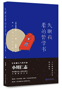 （日）小川仁志著, 小川仁志, 1970- — 失眠夜看的哲学书