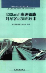 武汉铁路局职工教育处主编 — 300km/h高速铁路列车客运知识读本