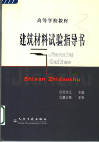 田文玉主编, 田文玉主编, 田文玉 — 建筑材料试验指导书