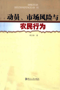 邓万春著, 邓万春, 1973-, 邓万春著, 邓万春 — 动员、市场风险与农民行为