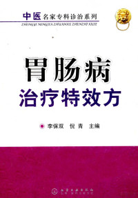 李保双，倪青主编, 李保双, 倪青主编, 李保双, 倪青 — 胃肠病治疗特效方