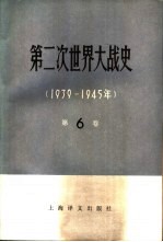 （苏）И·В·帕罗季金，Г·Т·霍罗希洛夫主编；安徽大学苏联问题研究所译 — 第二次世界大战史 1939-1945 第6卷 战争的根本转折