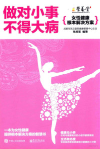 张虎军编著, 张虎军, (1971- ) — 做对小事不得大病 女性健康根本解决方案