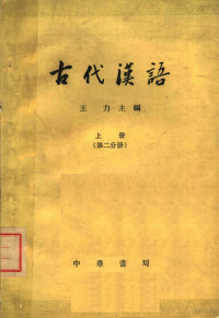 王力主编 — 古代汉语 上 第2分册