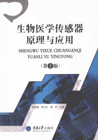 彭承琳，侯文军，杨军主编, Pdg2Pic — 生物医学传感器原理与应用 第2版