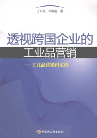 丁兴良，邓毅刚著, 丁兴良, 邓毅刚著, 丁兴良, 邓毅刚 — 透视跨国企业的工业品营销 工业品营销再定位