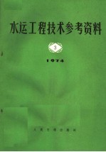 水运规划设计院汇编 — 水运工程技术参考资料 1974年 第3辑