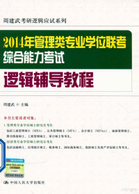 周建武主编；王更新，董仲伟，唐坚等参编 — 2014年管理类专业学位联考综合能力考试逻辑辅导教程