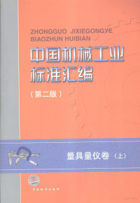 全国量具量仪标准化技术委员会编, 中国标准出版社, 全国量具量仪标准化技术委员会编, 全国量具量仪标准化技术委员会, Quan guo liang ju liang yi biao zhun hua ji shu wei yuan hui, 中国标准出版社 — 中国机械工业标准汇编 第2版 量具量仪卷 上