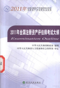 财政部编制；人力资源和社会保障部审定, 中华人民共和国财政部编制, 财政部 — 2011年全国注册资产评估师考试大纲