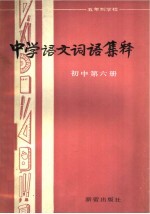 张寿康主编 — 中学语文词语集释 初中第6册