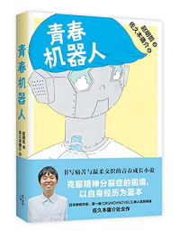 （日）佐久本庸介；赵明哲译, (日)佐久本庸介著 , 赵明哲译, 佐久本庸介, 赵明哲 — 青春机器人