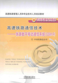 中国铁路总公司编著 — 高速铁路通信技术 铁路数字移动通信系统 GSM-R