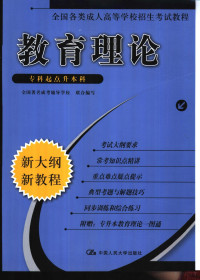 李艳芳，张启哲主编, 高天成主编 , 全国著名成考辅导学校联合编写, 高天成, 全国著名成考辅导学校, 马逸空主编 , 全国著名成考辅导学校联合编写, 马逸空, 全国著名成考辅导学校, 李仙娥, 李从容主编, 李仙娥, 李从容, 张攀峰, 程正效主编, 张攀峰, 程正效, 張攀峰 — 教育理论 专科起点升本科