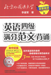 李建军著, 李建军著, 李建军 — 英语四级满分范文背诵 MP3版